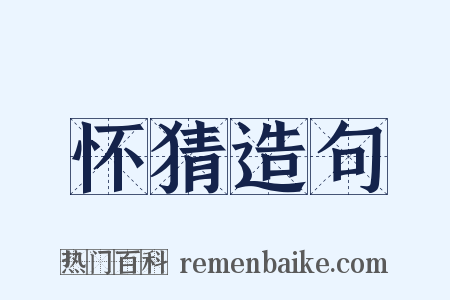 怀猜造句是什么意思的图片